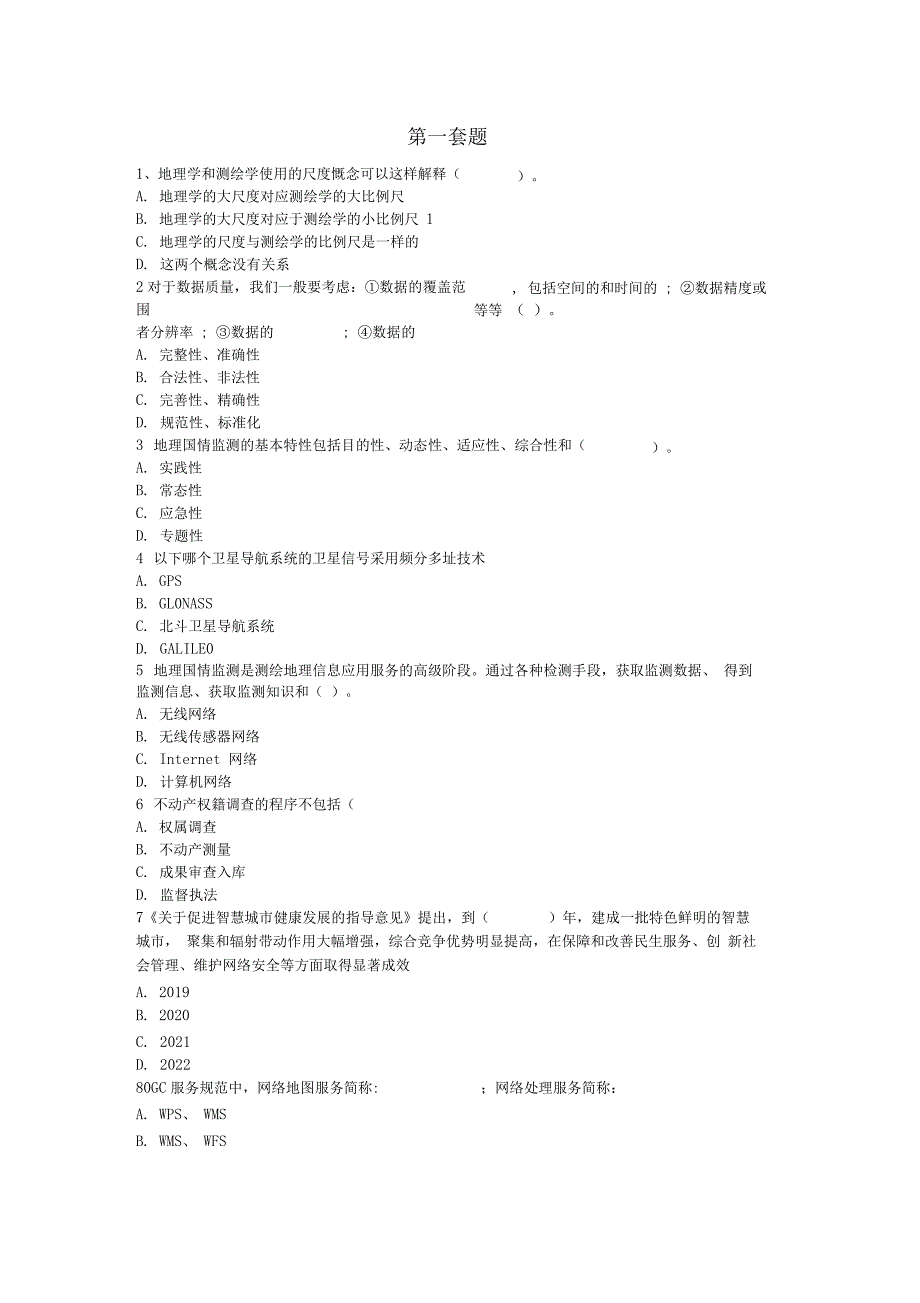 2019年度注册测绘师继续教育(新技术)考试题目_第1页