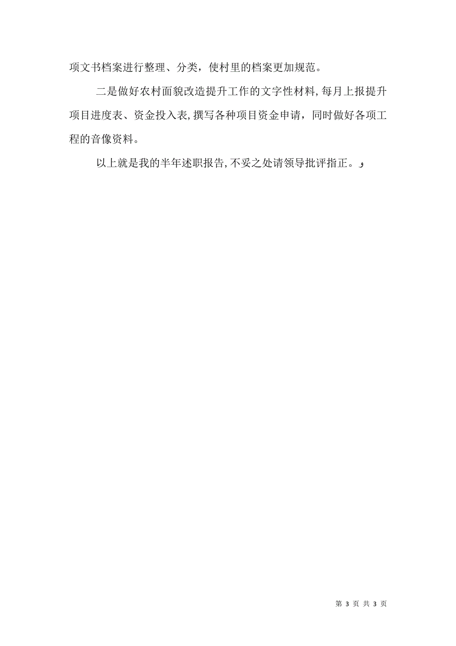 驻村干部半年述职报告范文2_第3页