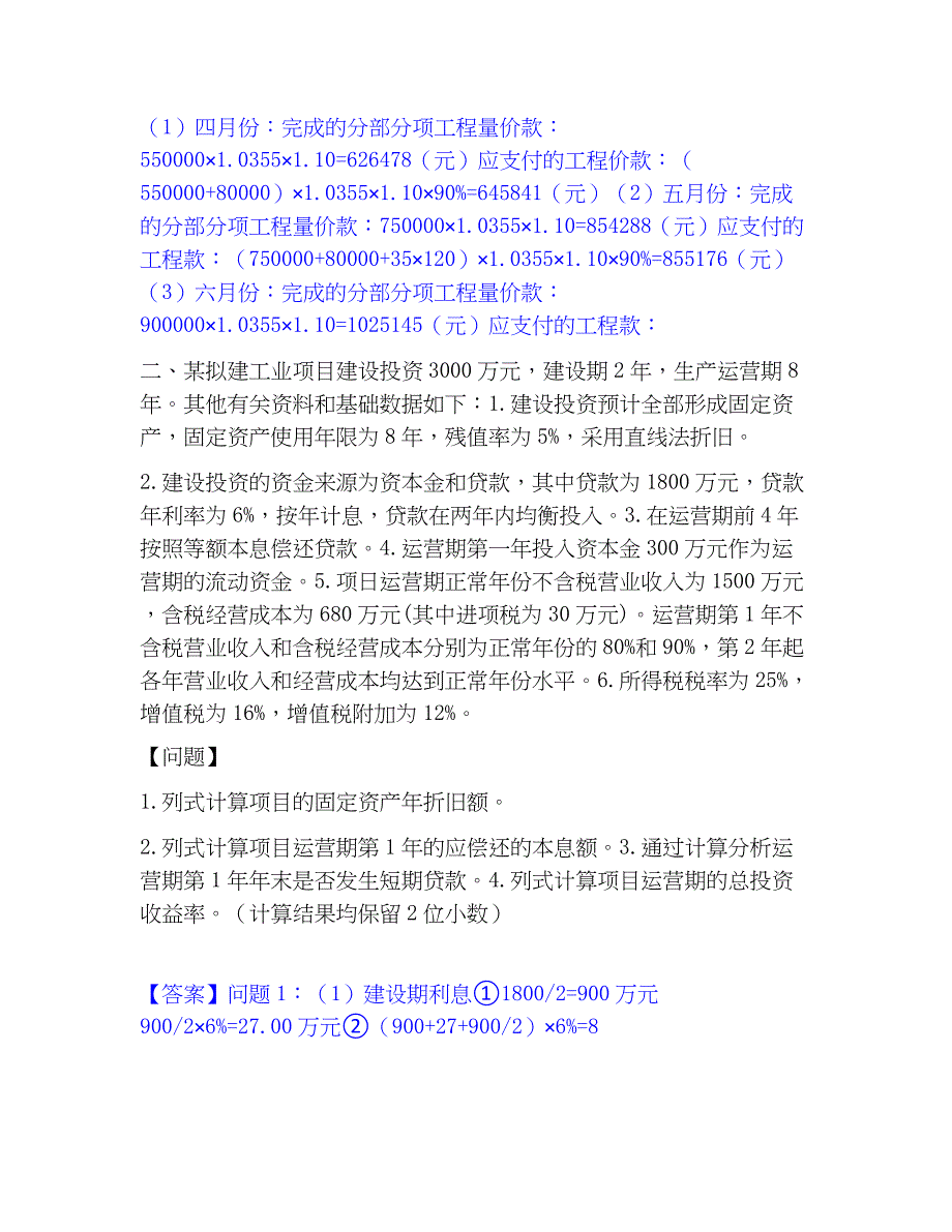 2023年一级造价师之工程造价案例分析（土建+安装）通关题库(附带答案)_第2页