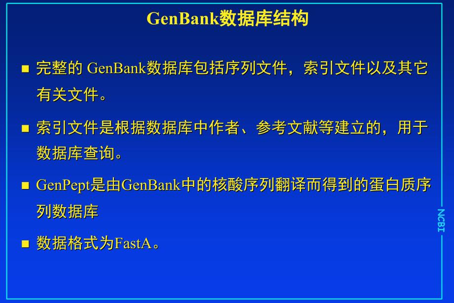 生物信息数据库：2序列注释格式课件_第4页