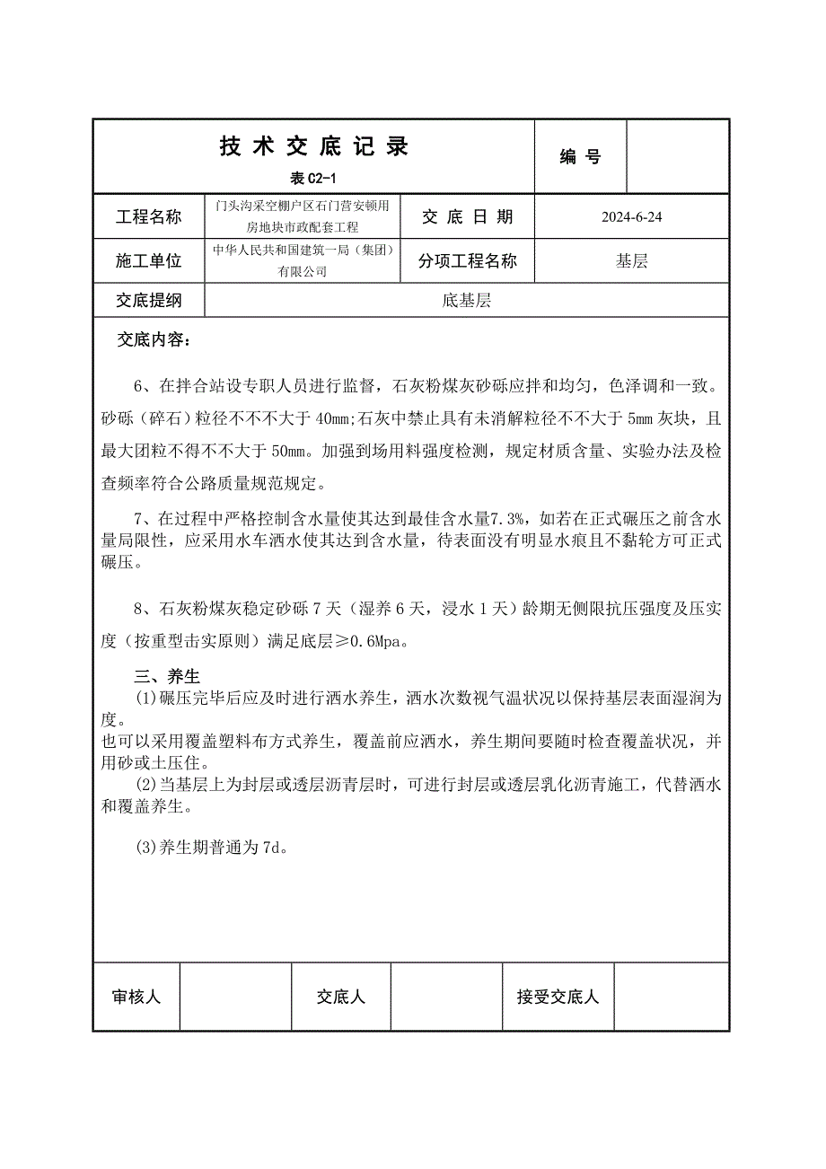 底基层技术交底样本.doc_第4页