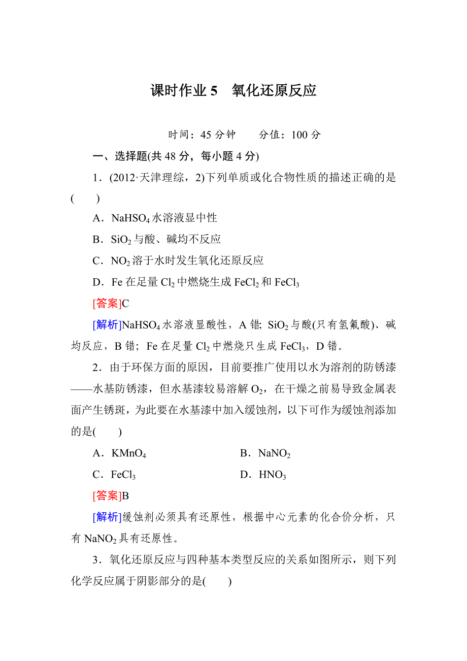 高考化学一轮复习备课：课时作业5_第1页