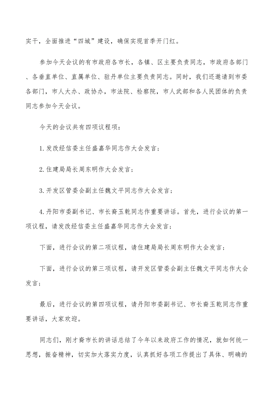 2022年政府部门年终总结主持人讲稿以及工作计划_第4页