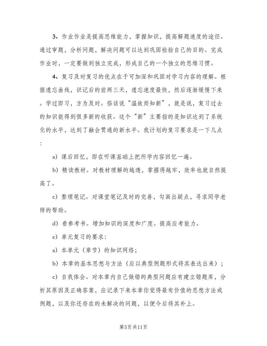 初中三年学习计划书（二篇）.doc_第5页