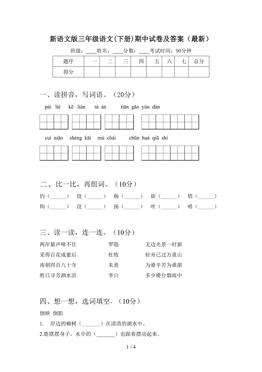 新语文版三年级语文(下册)期中试卷及答案(最新).doc_第1页