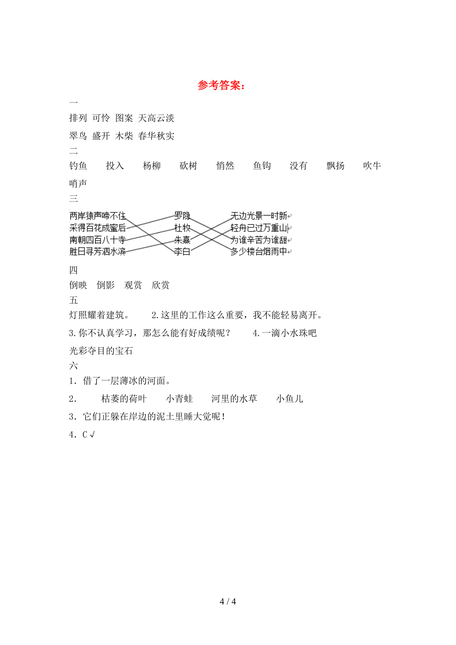 新语文版三年级语文(下册)期中试卷及答案(最新).doc_第4页