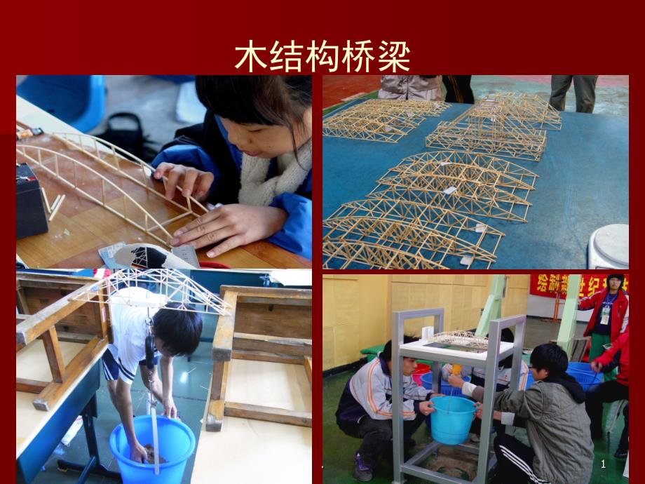 木结构桥梁承重模型简介课堂PPT_第1页