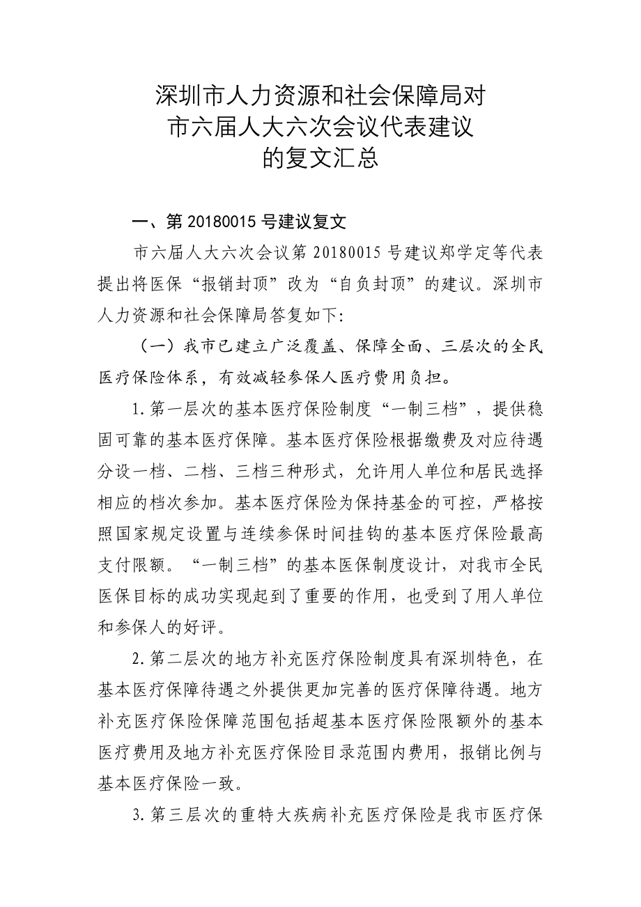 深圳市人力资源和社会保障局对_第1页