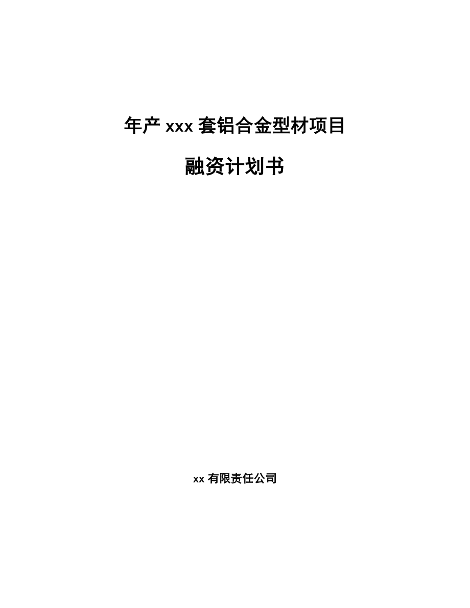 年产xxx套铝合金型材项目融资计划书_第1页