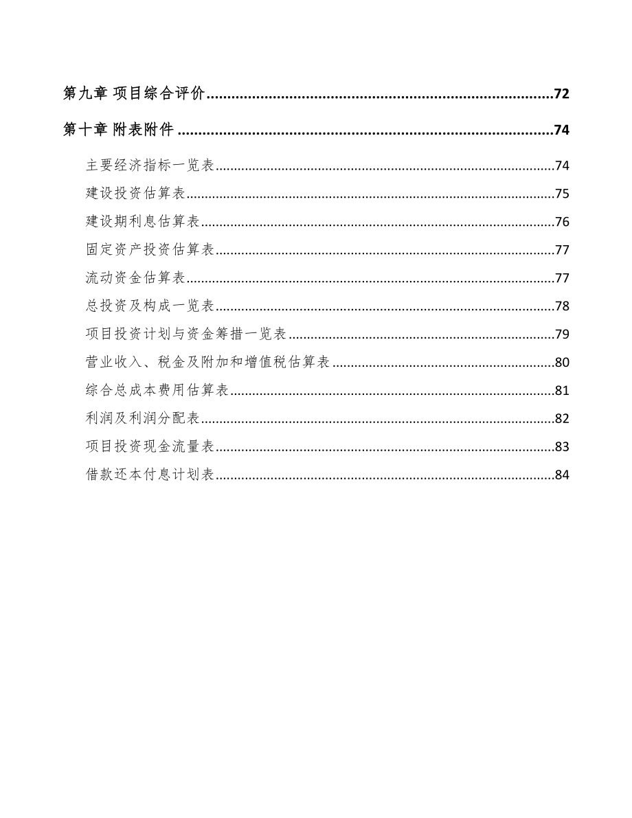 年产xxx套铝合金型材项目融资计划书_第4页