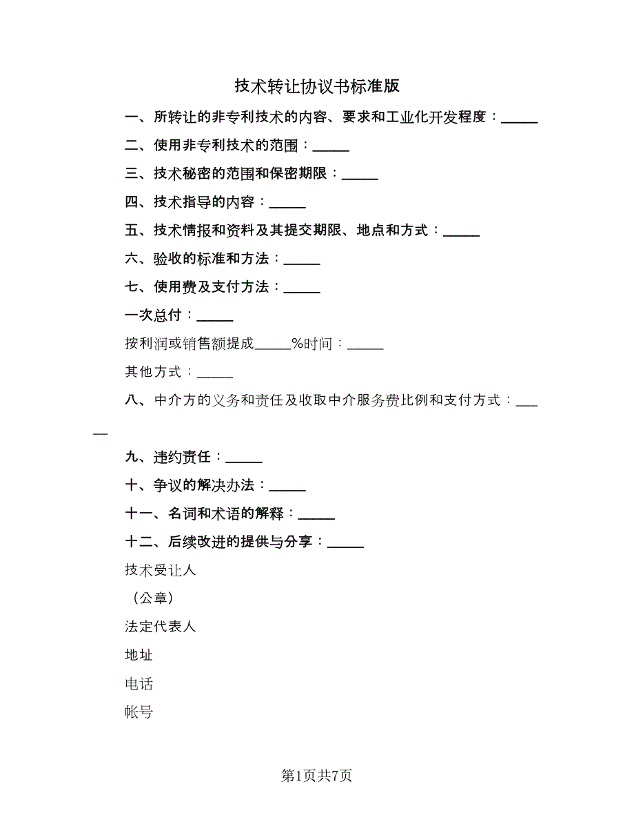 技术转让协议书标准版（2篇）.doc_第1页