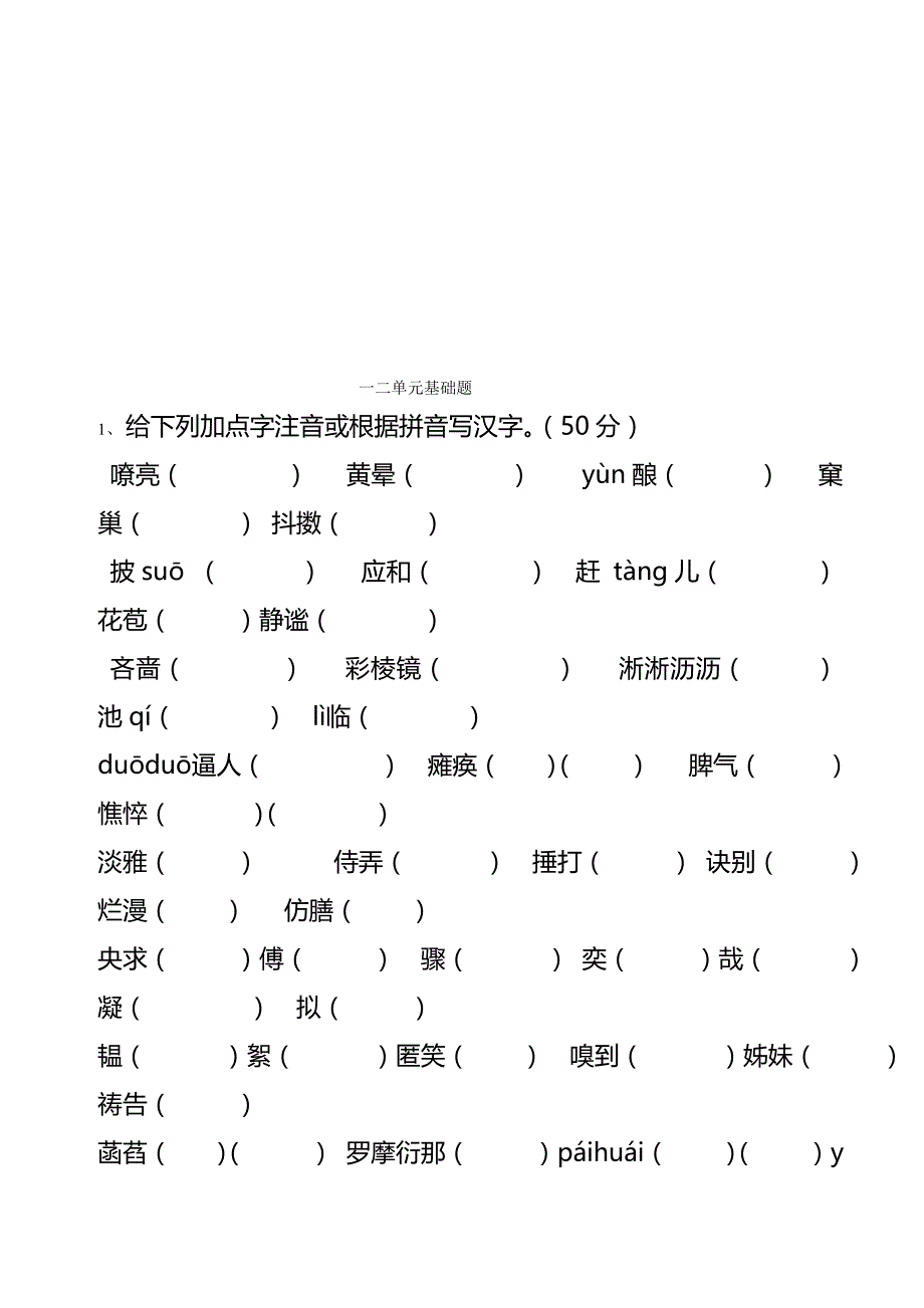 人教版七年级语文上第一二单元基础题(含答案名师(完整版)资料_第2页