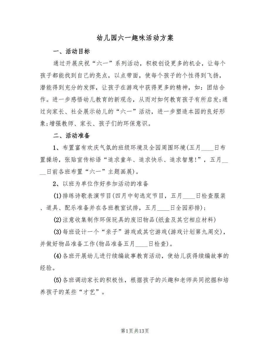 幼儿园六一趣味活动方案（五篇）_第1页