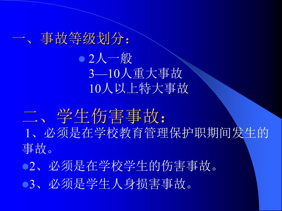 最新学生校园伤害事故处理PPT课件_第2页