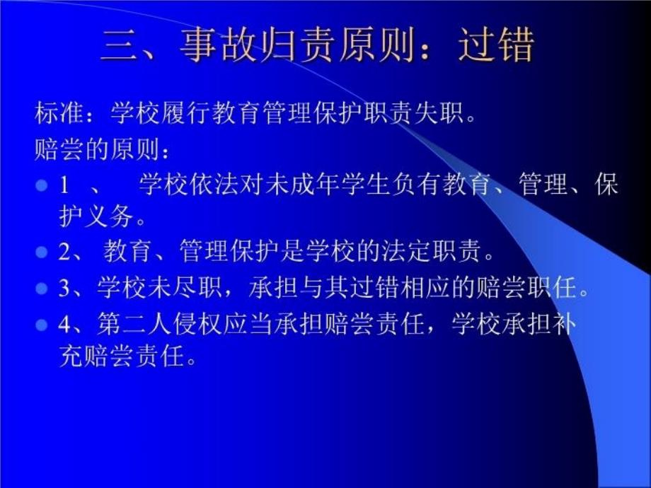 最新学生校园伤害事故处理PPT课件_第3页