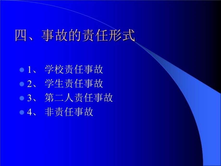 最新学生校园伤害事故处理PPT课件_第4页