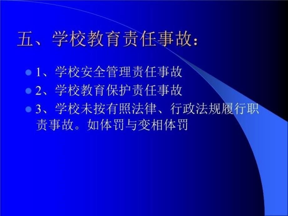 最新学生校园伤害事故处理PPT课件_第5页