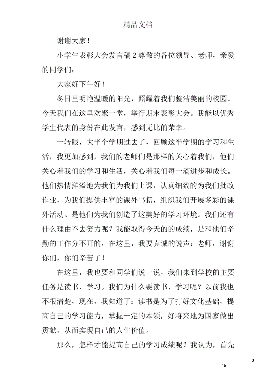 小学生表彰大会发言稿.doc_第3页