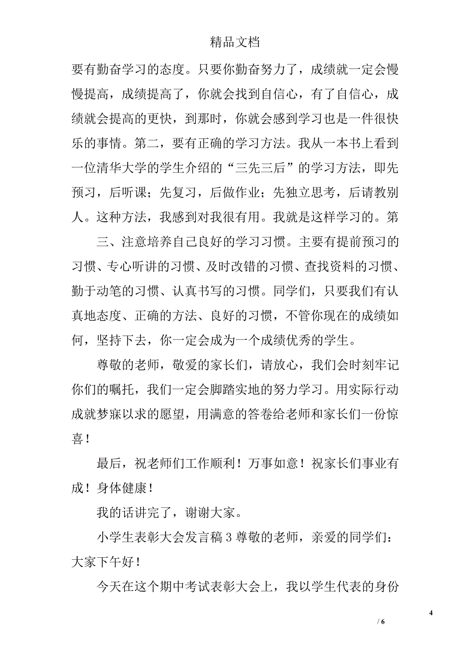 小学生表彰大会发言稿.doc_第4页