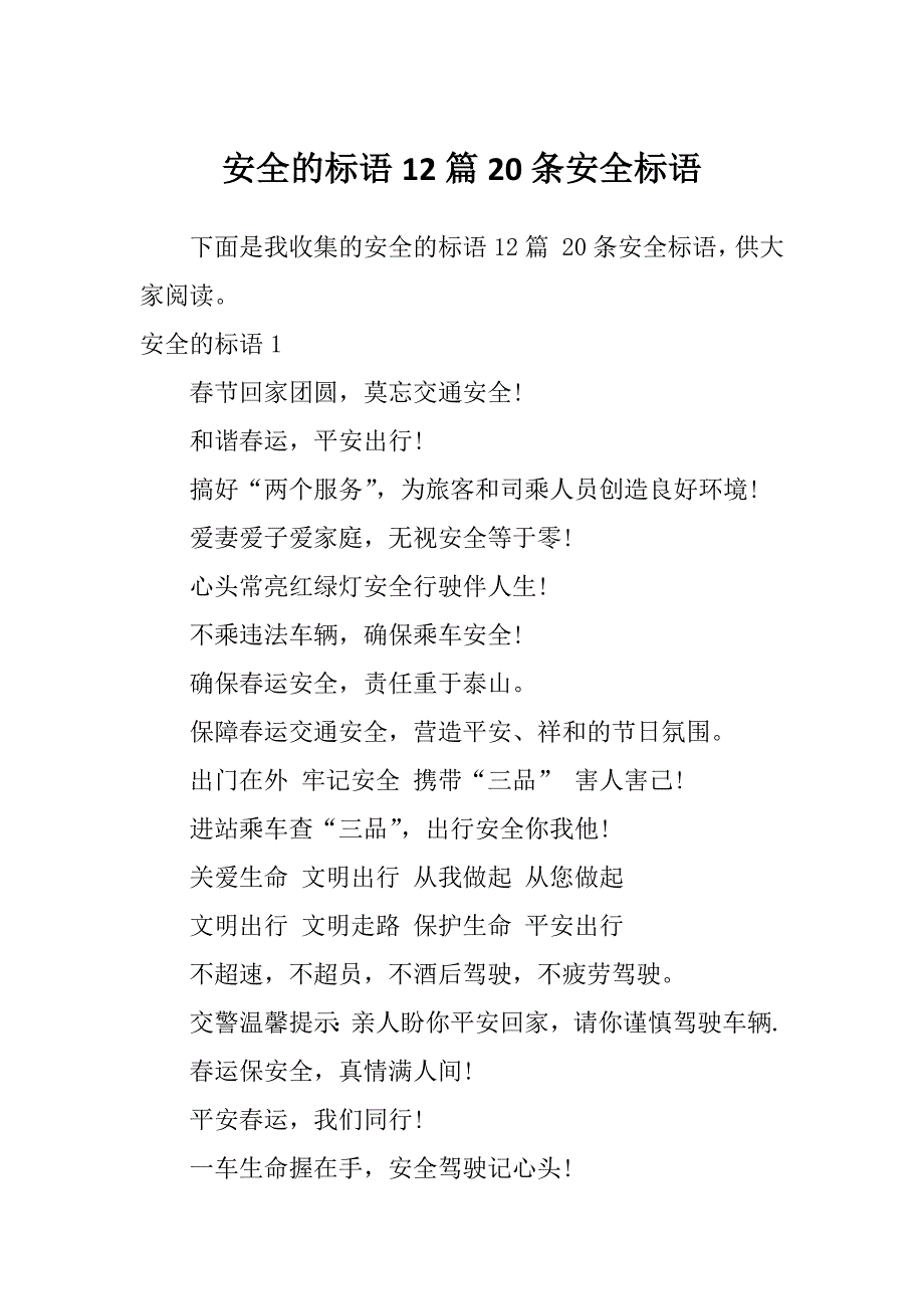 安全的标语12篇20条安全标语_第1页