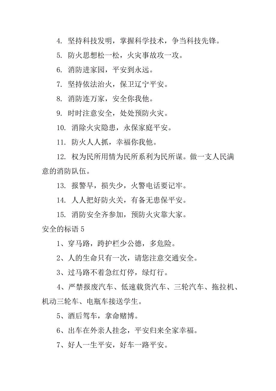 安全的标语12篇20条安全标语_第4页