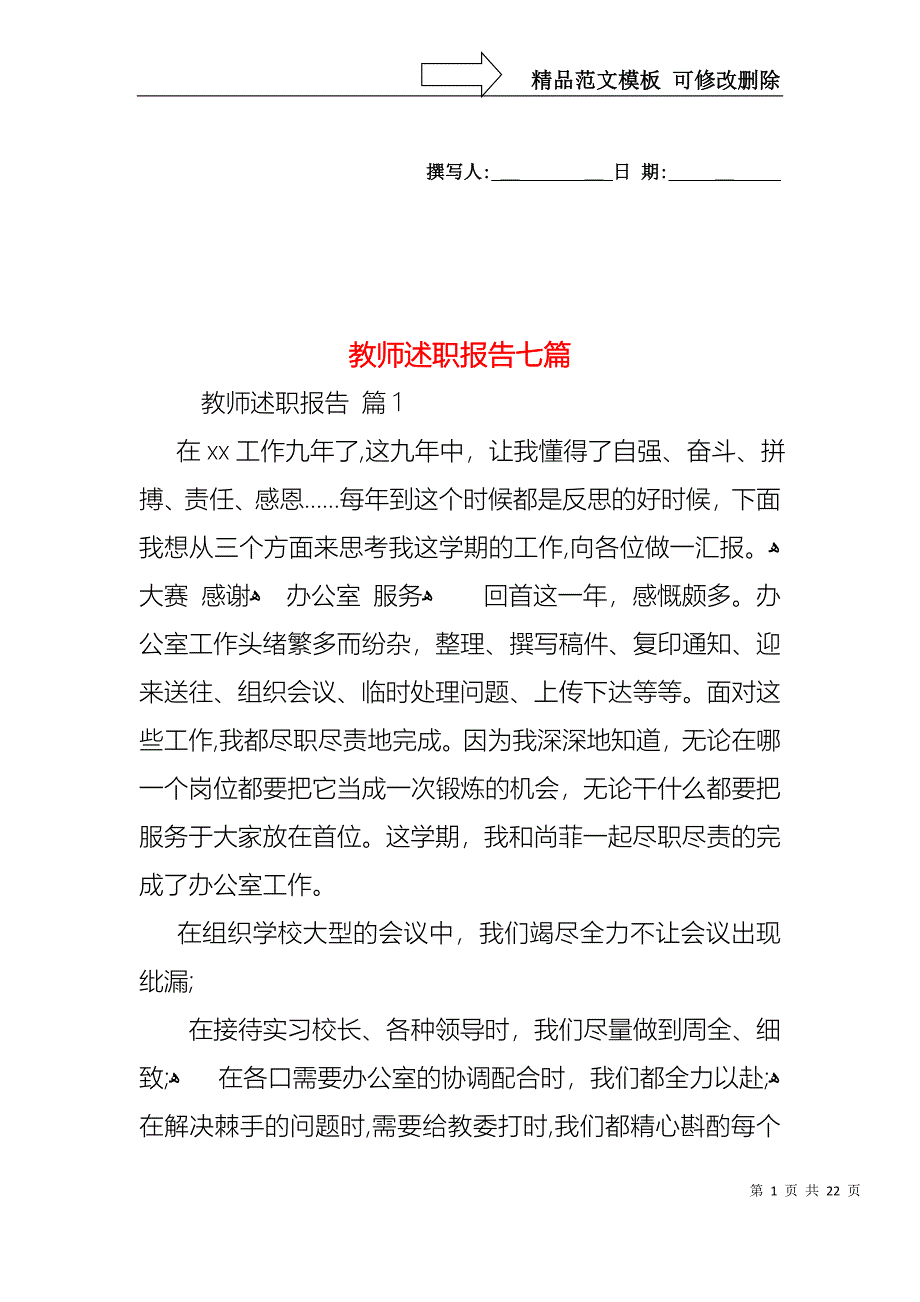 教师述职报告七篇_第1页