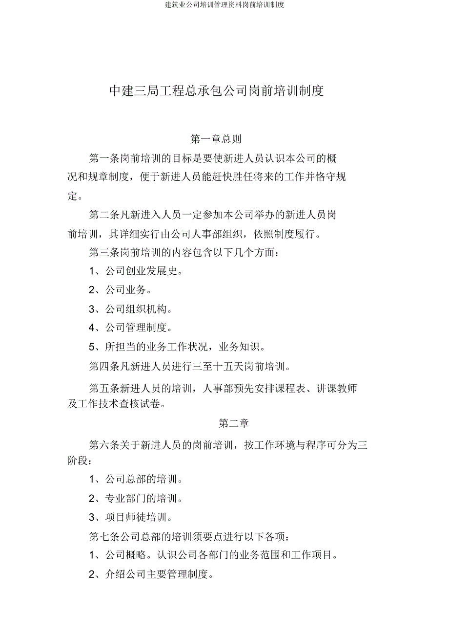 建筑业公司培训管理资料岗前培训制度.doc_第1页