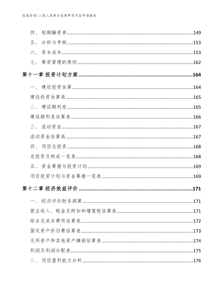 上饶人造革合成革研发项目申请报告_第4页