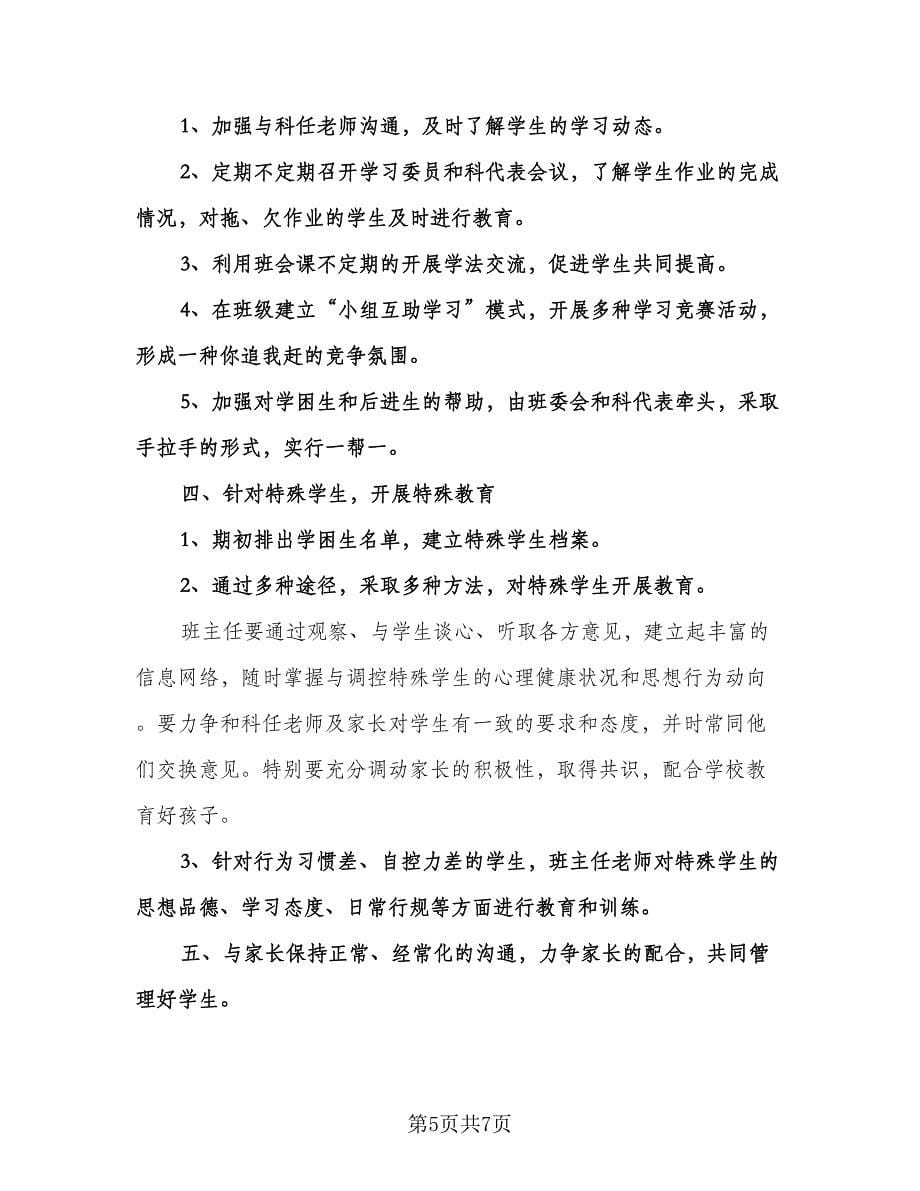 班主任年度工作计划（三篇）.doc_第5页