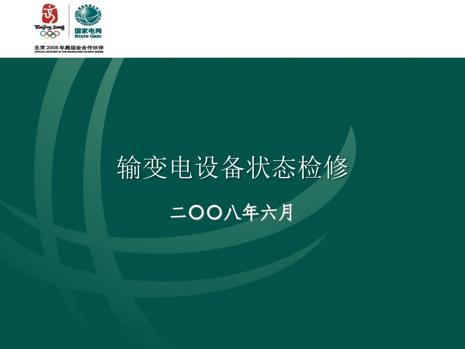 状态检修管理规定培训教材课件_第1页