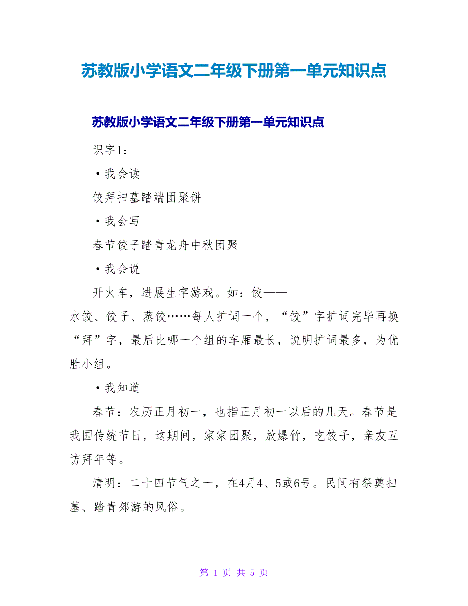苏教版小学语文二年级下册第一单元知识点.doc_第1页