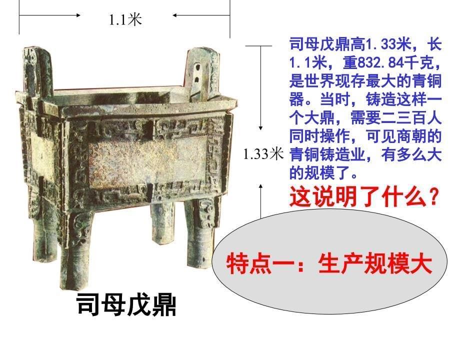 人教版七年级上第二单元第5课灿烂的青铜文明共19张PPT_第5页