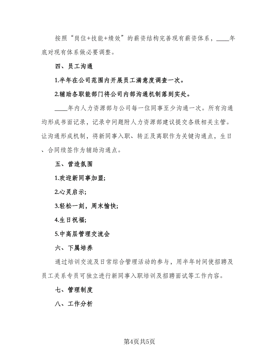 2023年公司人力资源管理人员的个人工作计划样本（2篇）.doc_第4页