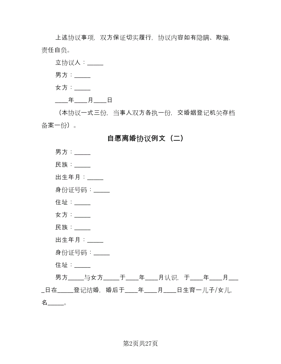 自愿离婚协议例文（11篇）.doc_第2页