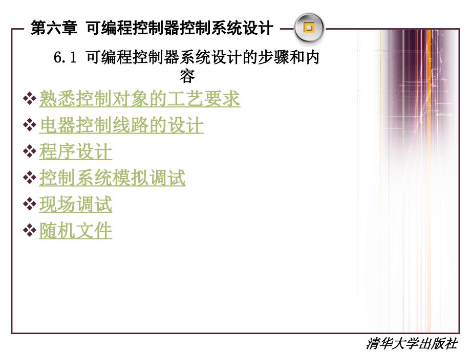 《可编程控制器原理与应用教程》(第2版)-孙振强主编清华大学出版社【第六章-可编程控制器控制系统设计】_第2页