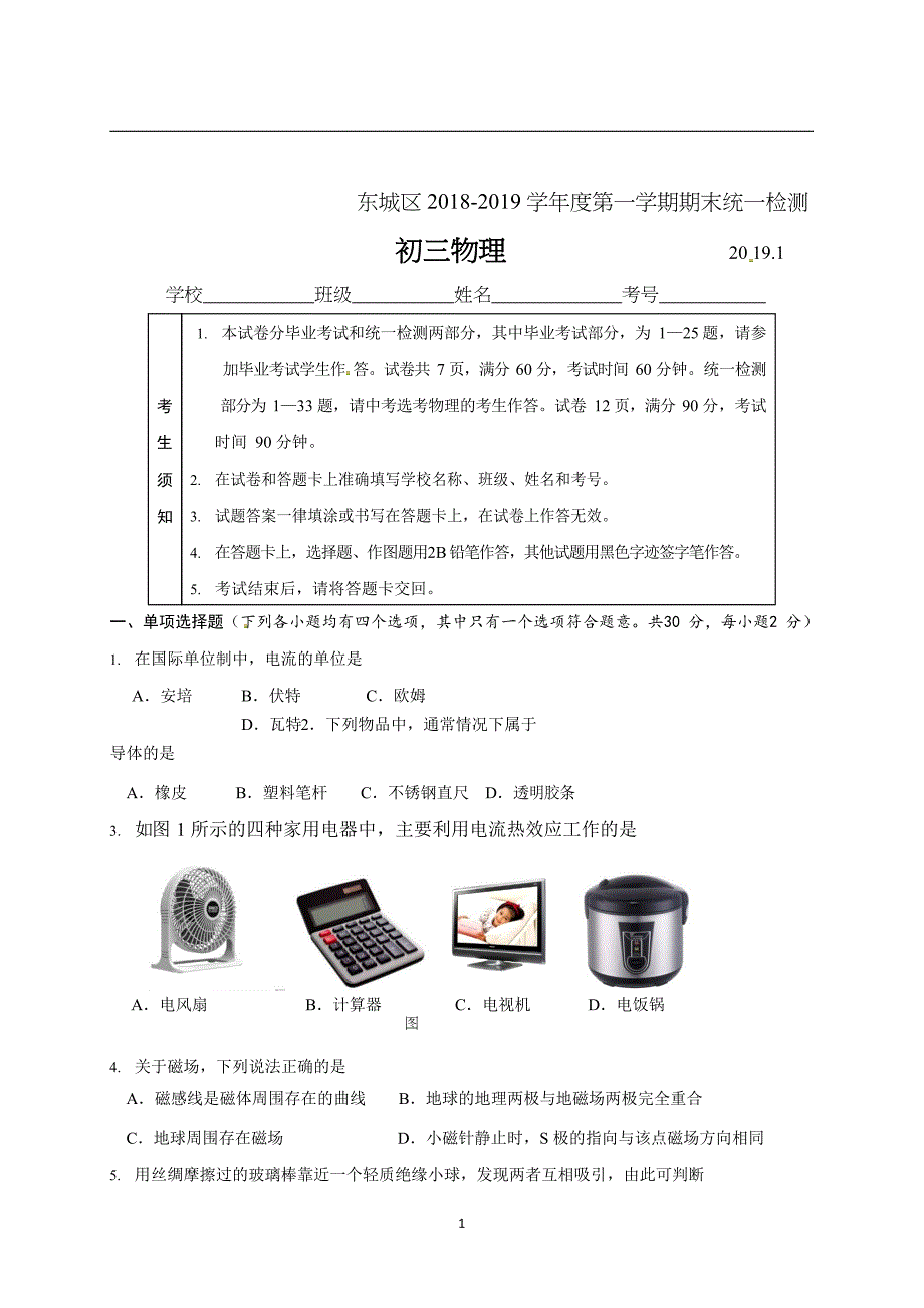 北京东城2019届初三物理上学期期末试卷与答案-(DOC 22页)_第1页