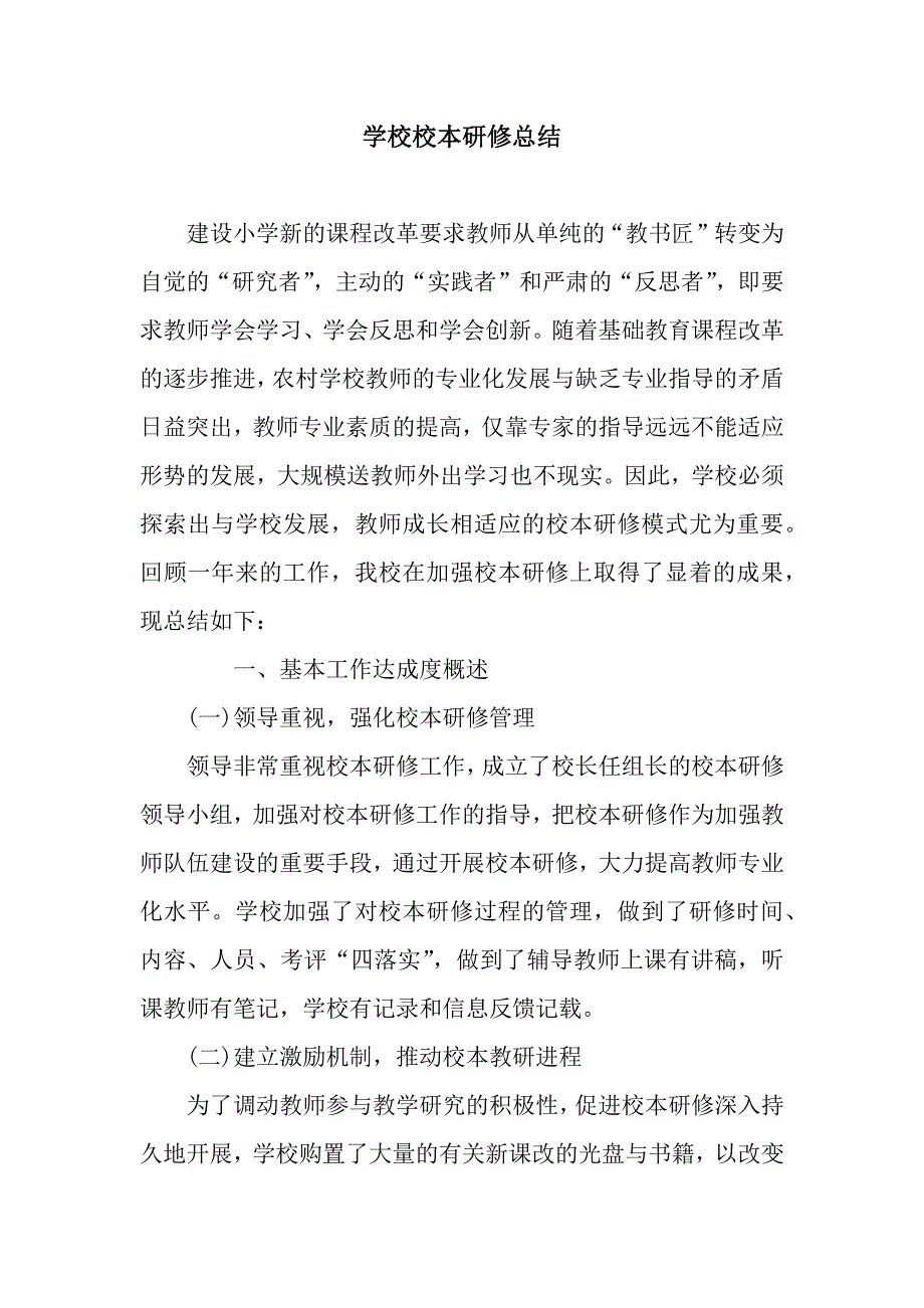 学校校本研修总结.docx_第1页