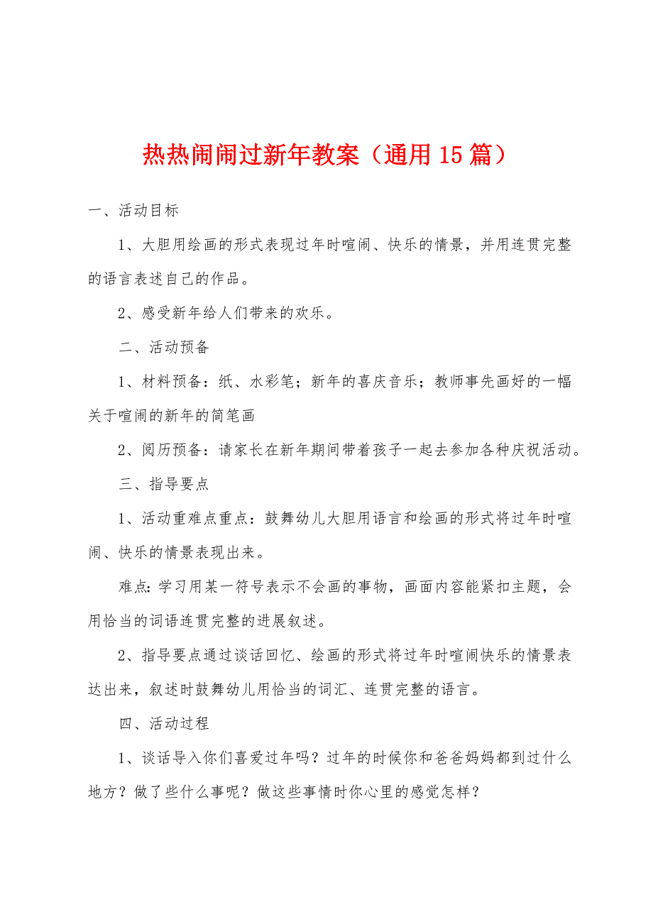 热热闹闹过新年教案(通用15篇).doc_第1页