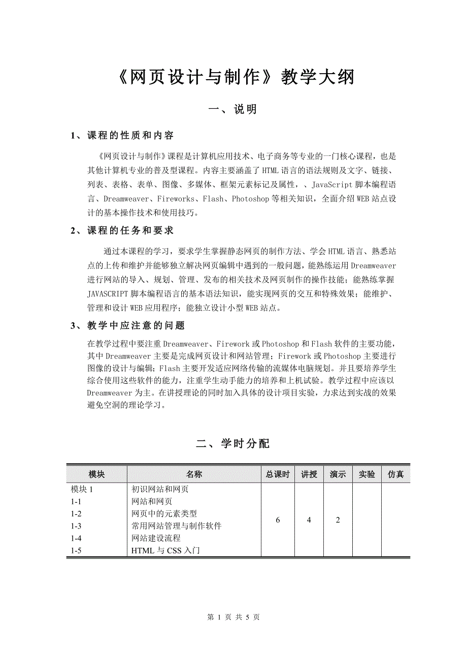 《网页设计与制作》教学大纲_第1页