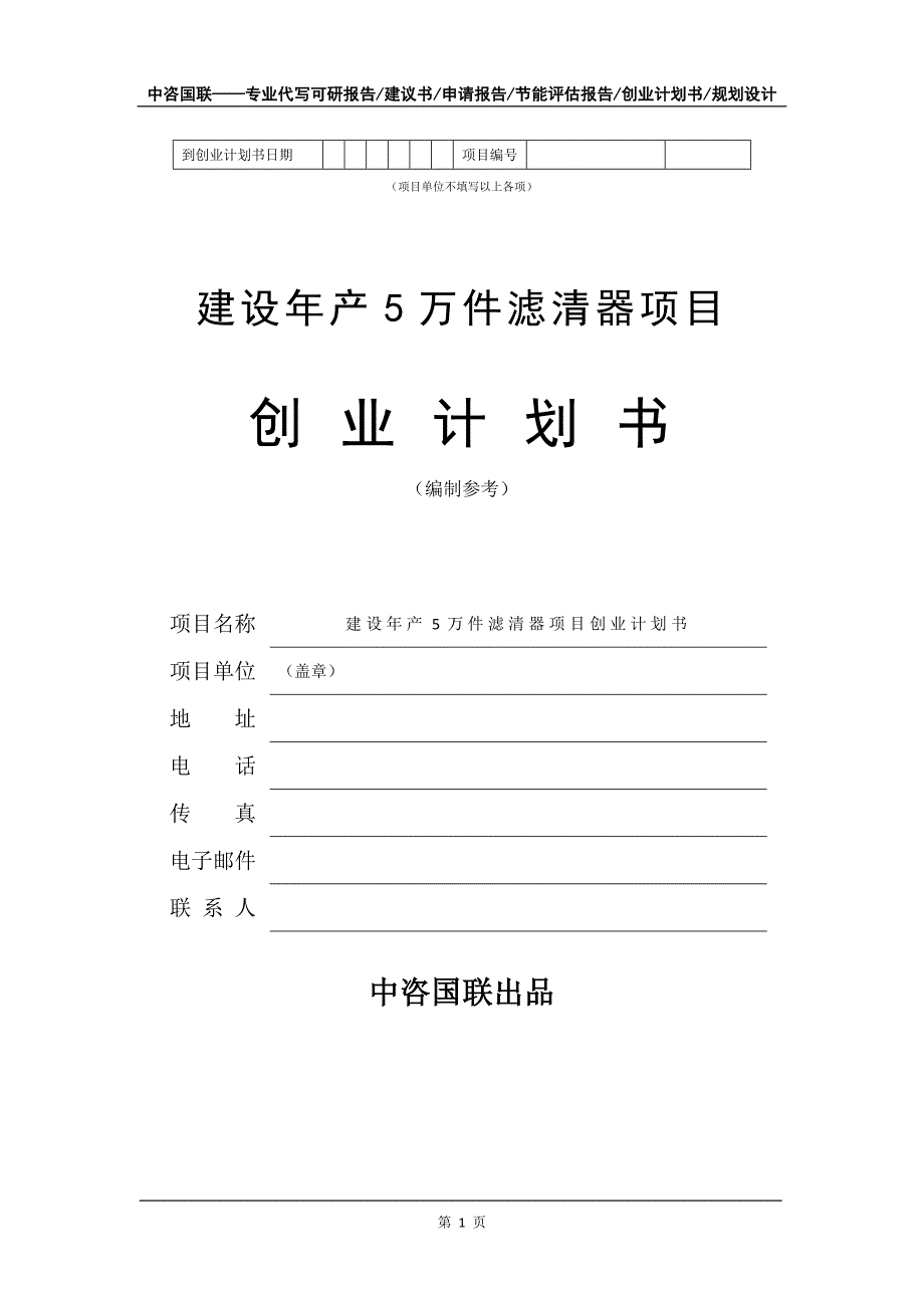 建设年产5万件滤清器项目创业计划书写作模板_第2页