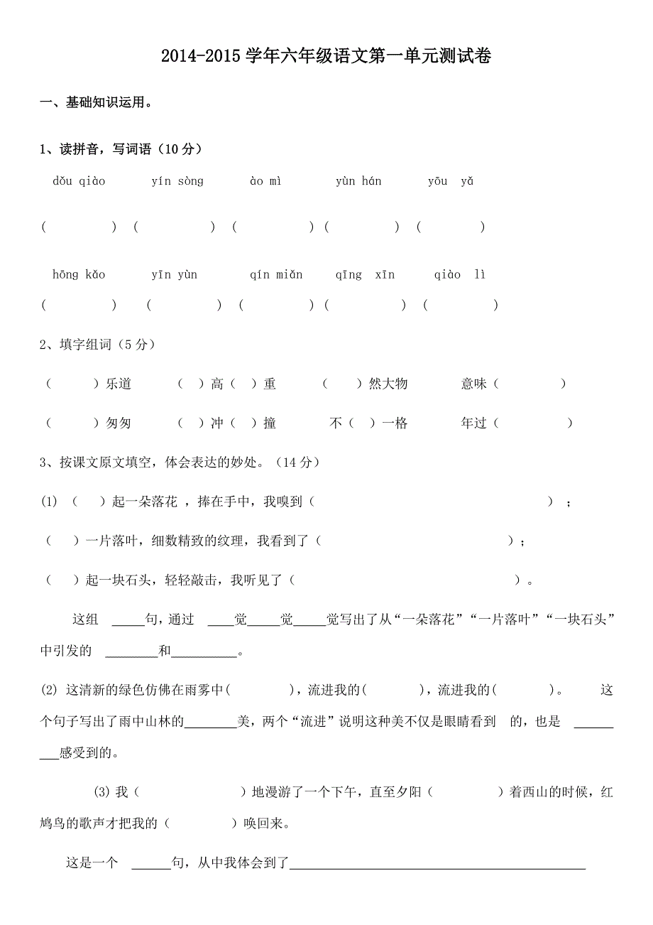 2014-2015学年六年级语文第一单元测试卷_第1页