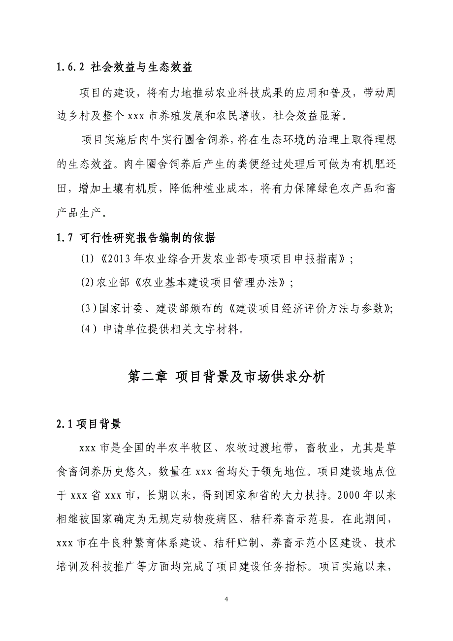 秸秆养畜项目可行性研究报告代建设可行性研究报告.doc_第4页