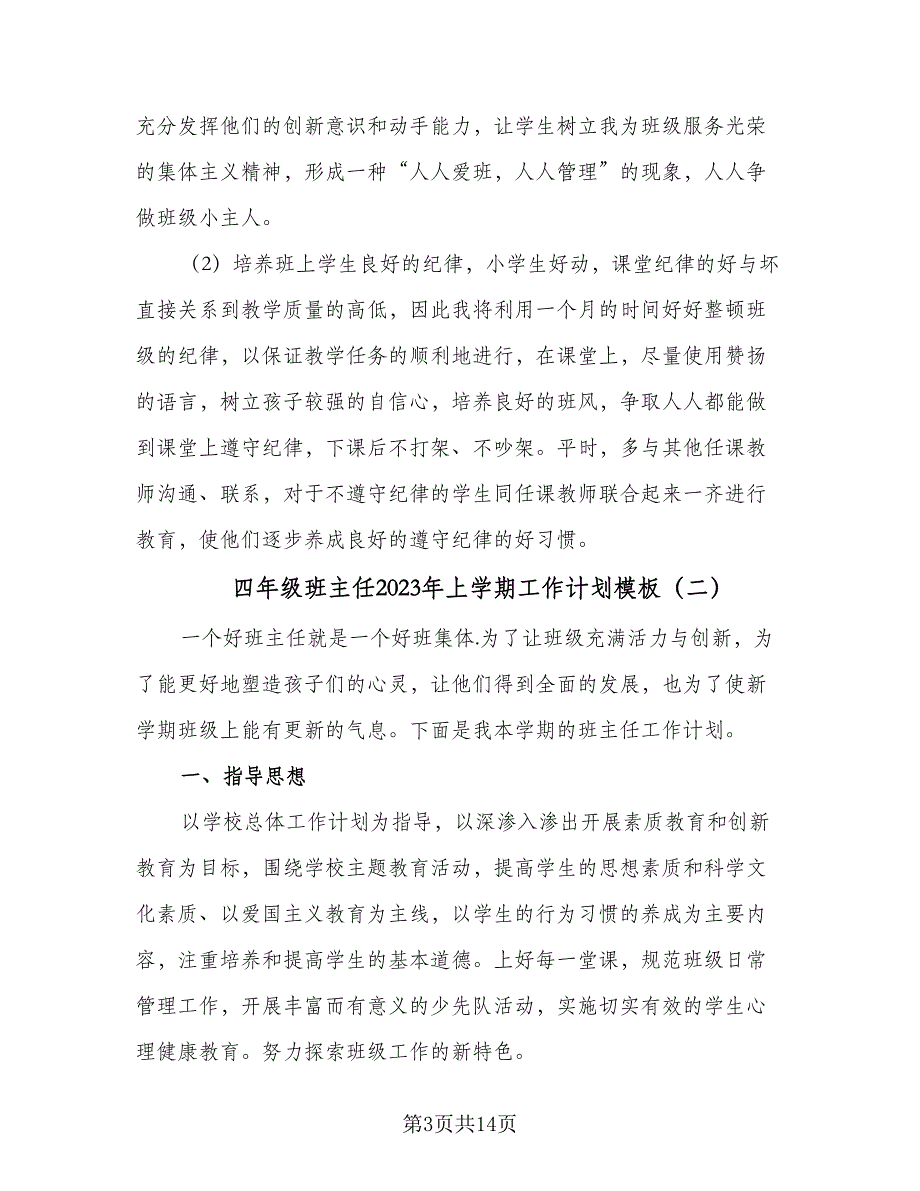 四年级班主任2023年上学期工作计划模板（3篇）_第3页