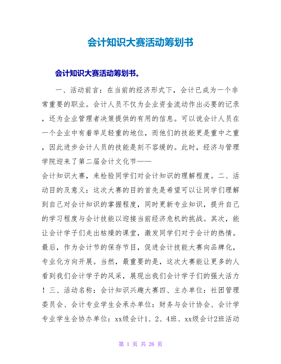 会计知识大赛活动策划书.doc_第1页