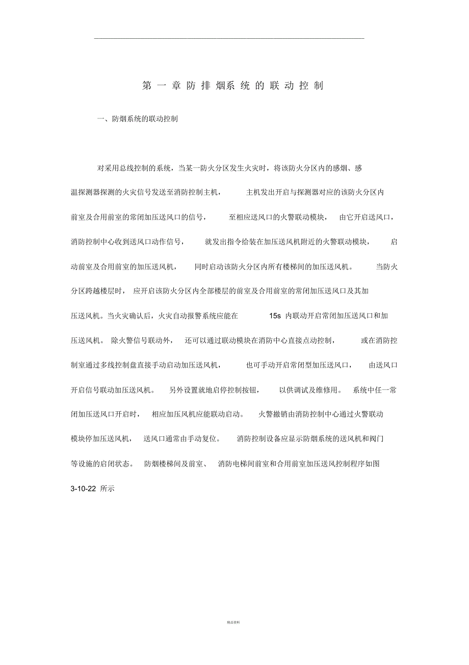 防排烟系统的联动控制_第1页