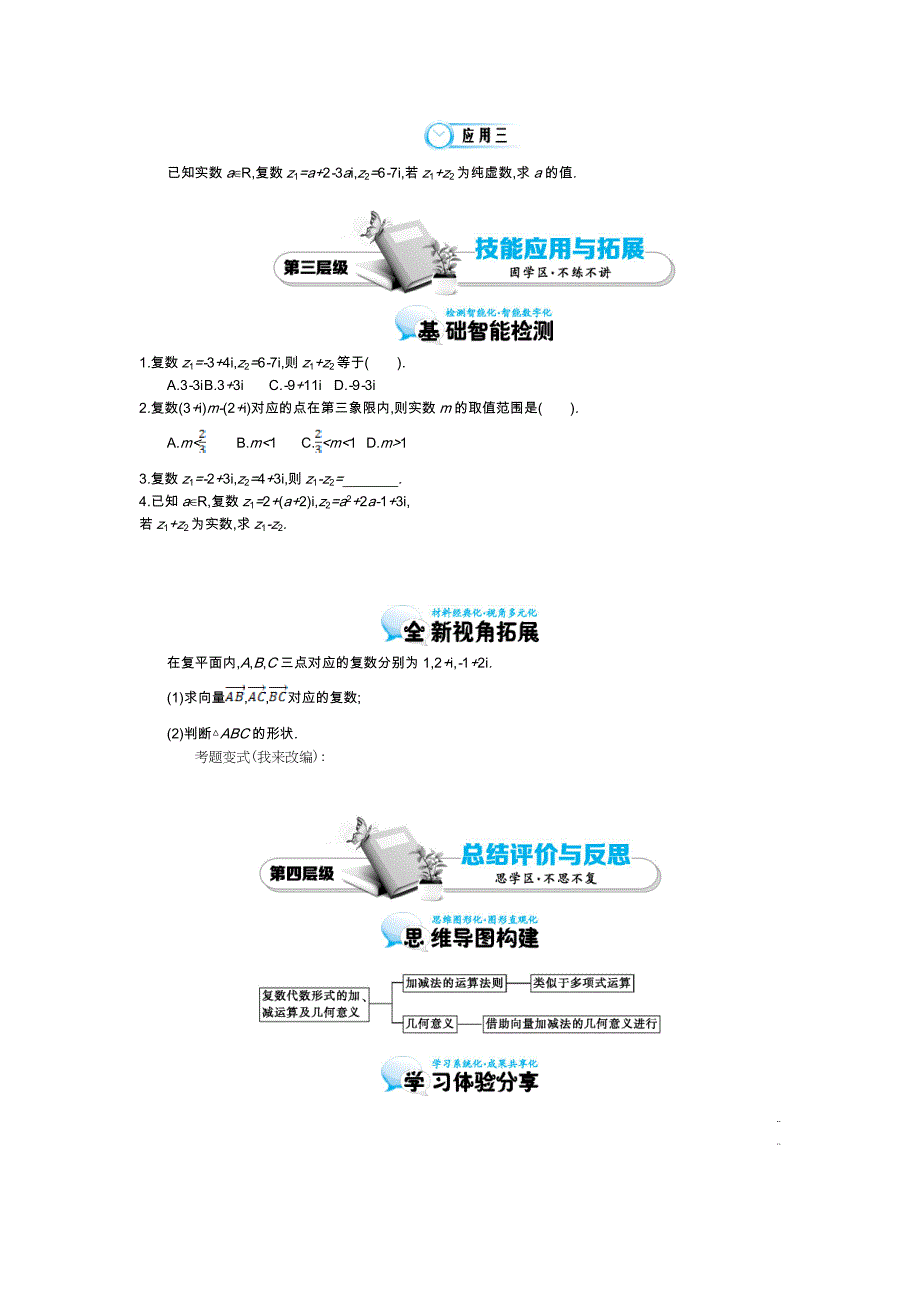 精品北师大版数学【选修22】复数代数形式的加减运算及其几何意义导学案含答案_第3页