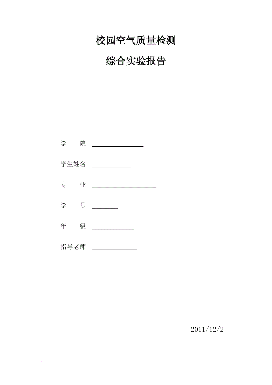 环境管理_校园空气质量监测实验报告_第1页