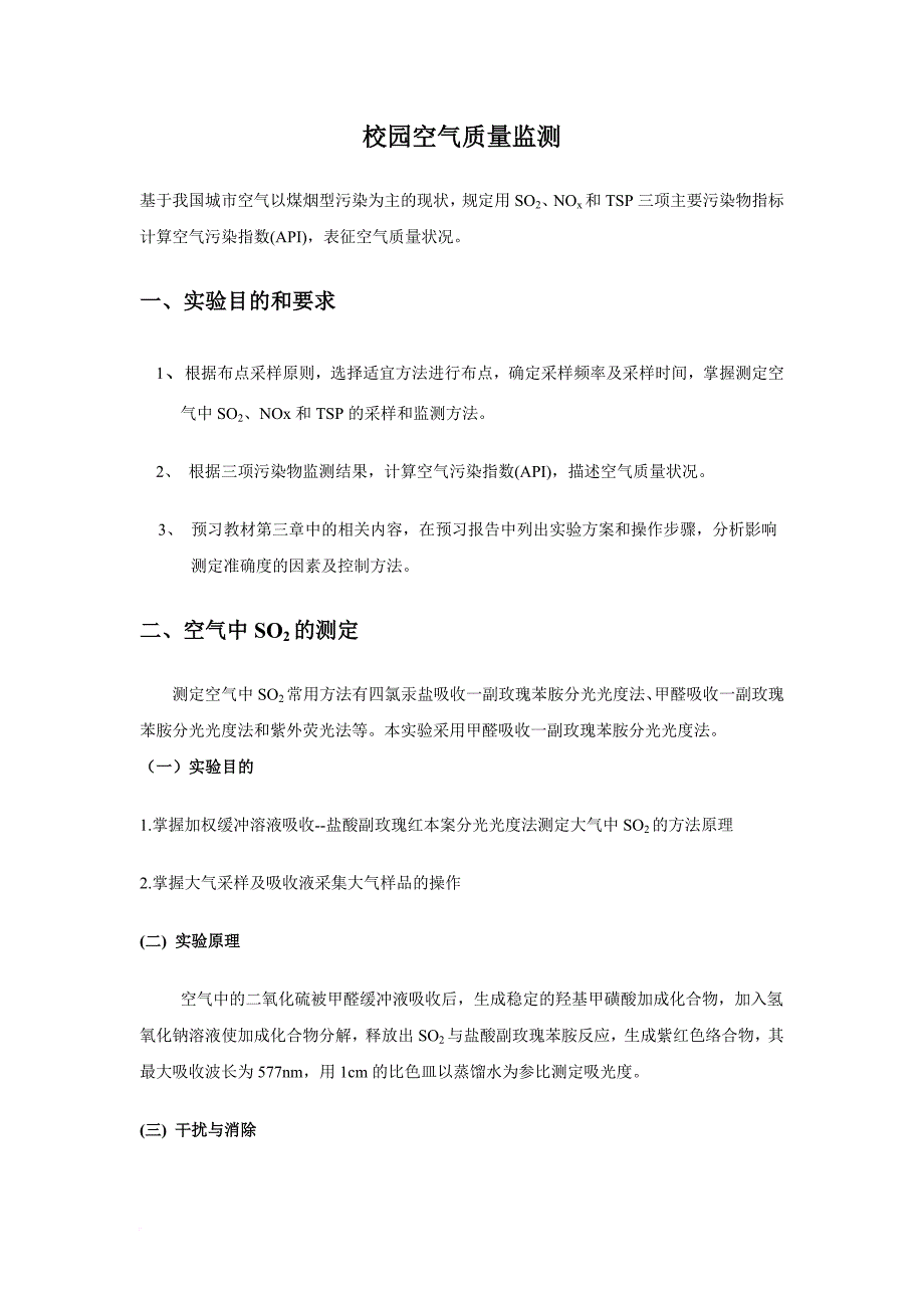 环境管理_校园空气质量监测实验报告_第2页