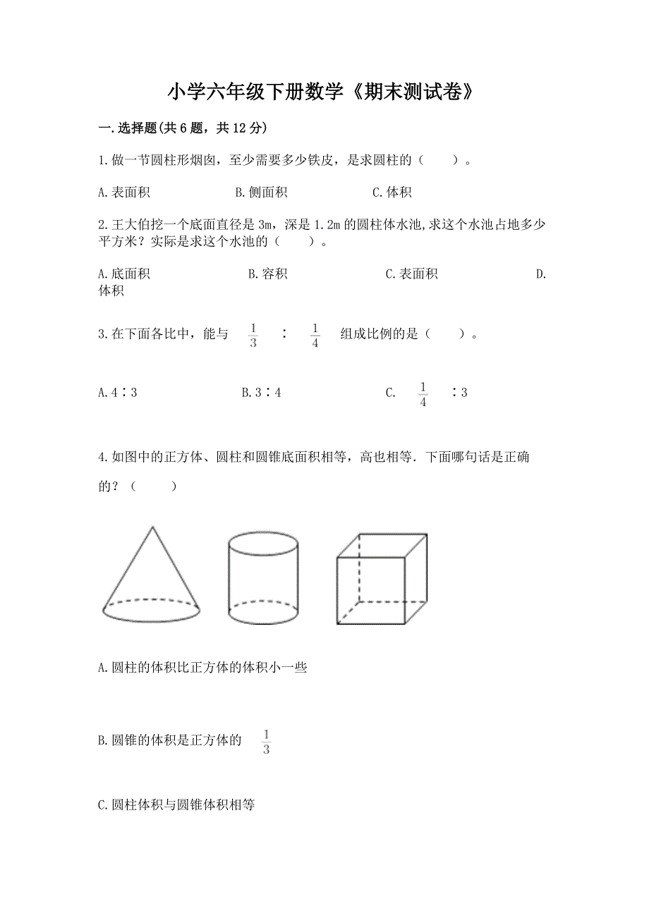 小学六年级下册数学《期末测试卷》及答案【有一套】.docx_第1页