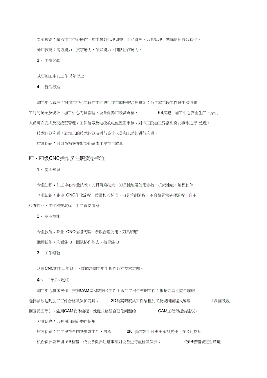 CNC技术任职资格标准_第4页